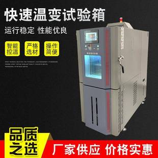 快速温变试验箱温变测试试验箱厂家供应恒温培养箱