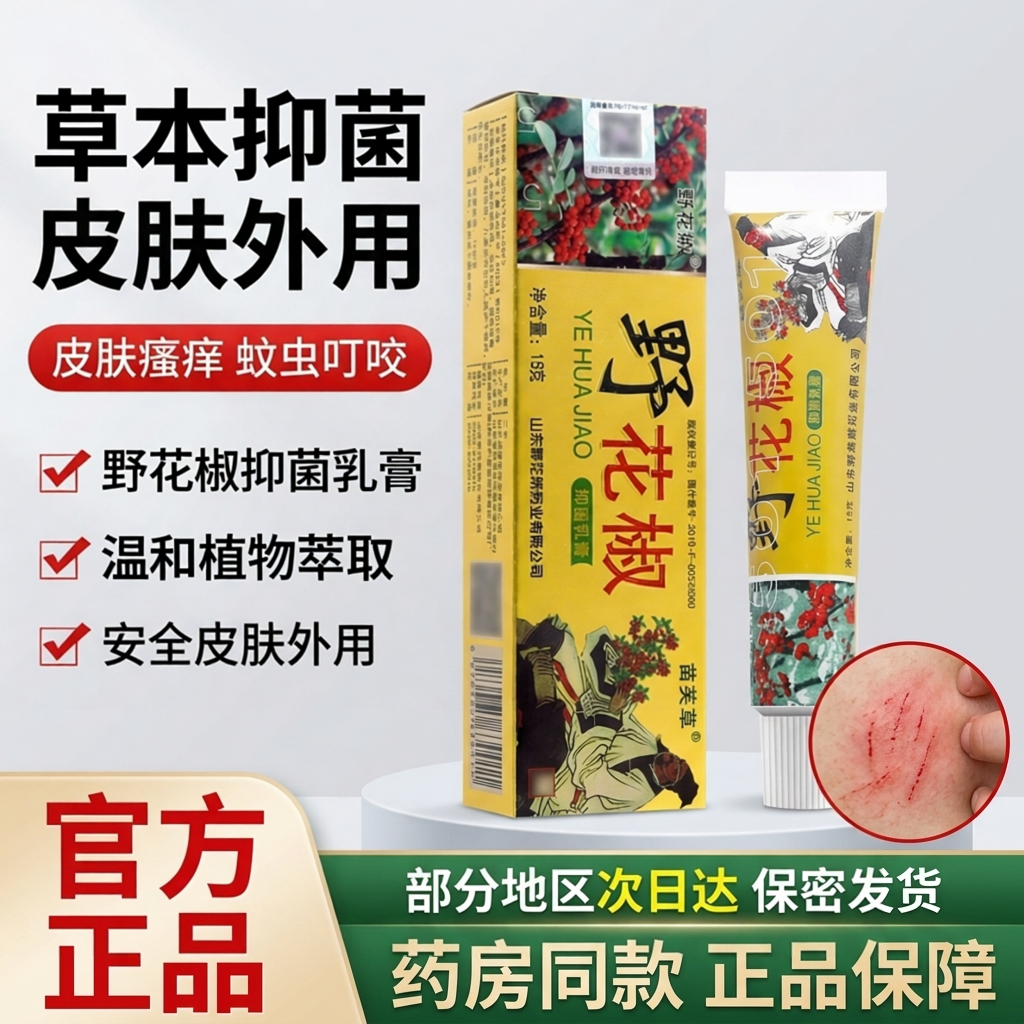 正品野花椒抑菌乳膏苗芙草野花娇草本皮肤软膏非软膏椒