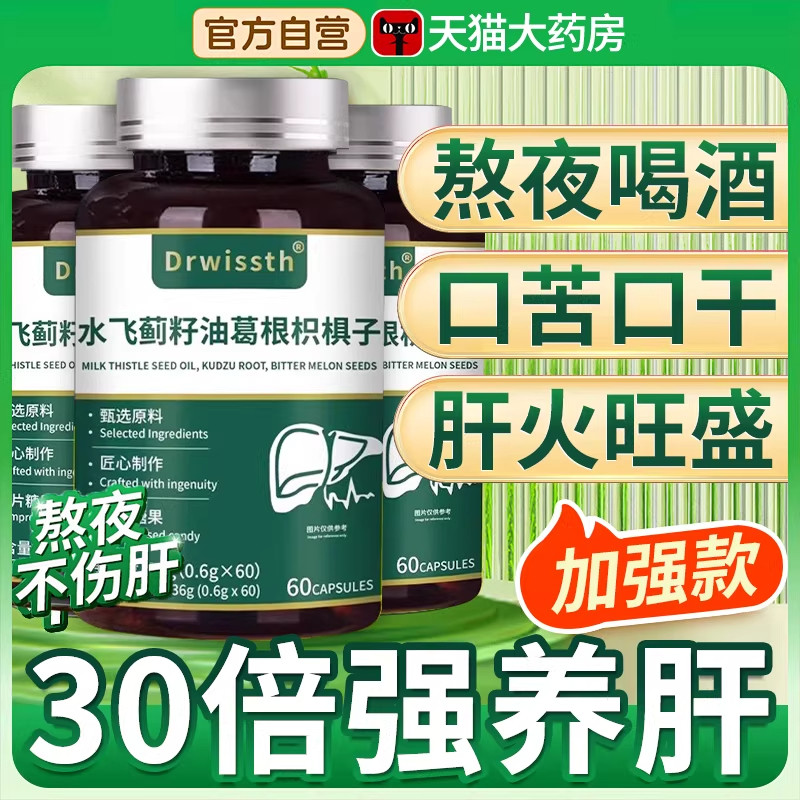 水飞蓟籽油葛根枳椇子官方旗舰店正品熬夜加班口苦口臭护养肝片,保健食品/膳食营养补充食品,其他膳食营养补充剂,淘宝优惠券,粉丝福利购,淘宝优惠卷