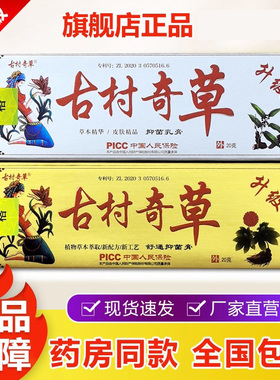 古村奇草官网正品草本抑菌乳膏通络抑菌膏皮肤外用软膏官方旗舰店