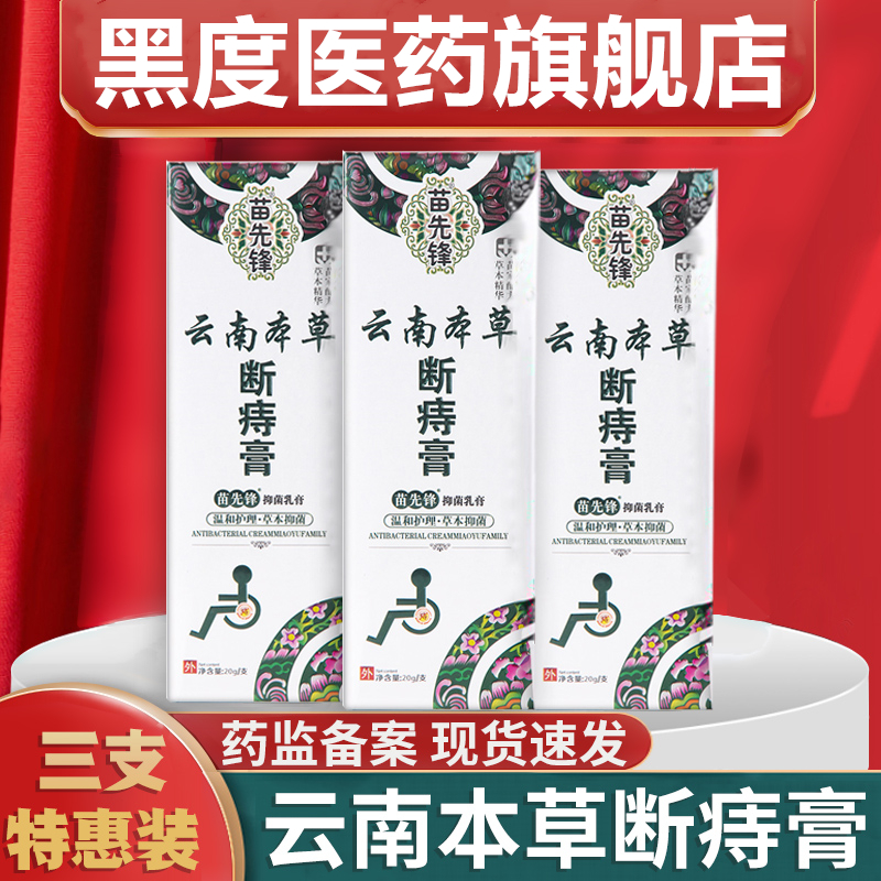 云南本草断痣膏苗先锋外痔苍内外