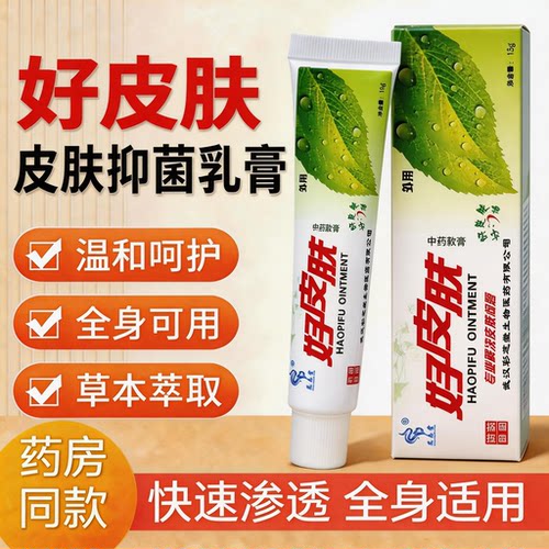 龙志堂好皮肤抑菌软膏15g/支官方正品皮肤外用蚊虫叮咬草本软膏