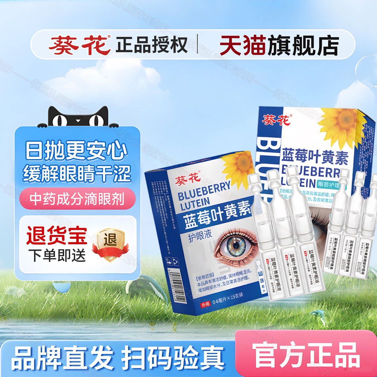 葵花正品次抛滴眼液蓝莓叶黄素疲劳干涩护人工泪液喷雾可搭眼药水