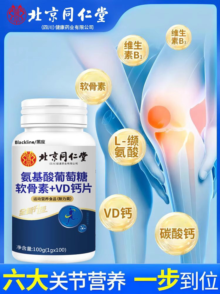 北京同仁堂氨糖软骨素钙片