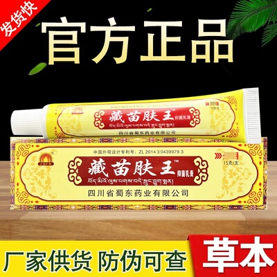 蜀东蓉堂藏苗肤王软膏正品