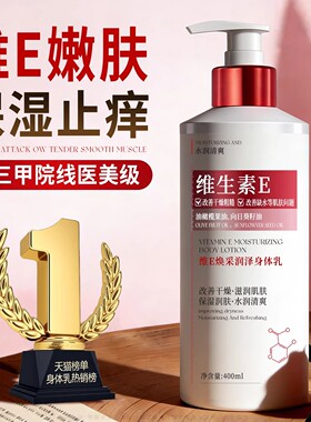 维生素E身体乳保湿滋润女皮肤干燥止痒乳正品官方旗舰店持久留香