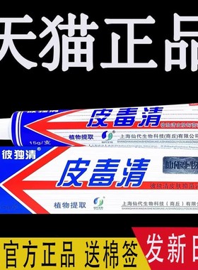 皮毒清软膏正品皮肤抑菌乳膏彼独清皮毒清上海仙代蚊虫叮咬止痒膏