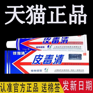 皮毒清软膏正品皮肤抑菌乳膏彼独清皮毒清上海仙代蚊虫叮咬止痒膏