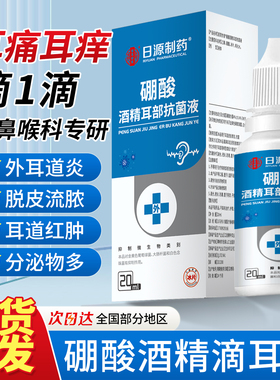 硼酸冰片滴耳液人用耳朵止痒中耳洗耳液耳朵清洁抑菌炎溶液4%冰片