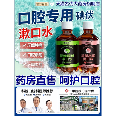 碘伏漱口水杀菌除臭持久留
