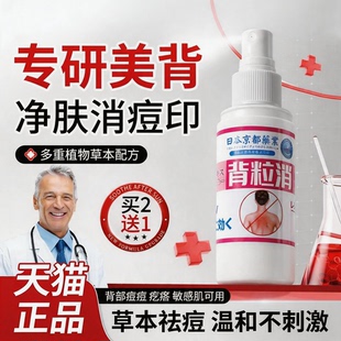 背粒消水杨酸身体背后背痘痘去除背上胸口胸前背部毛囊祛痘喷雾