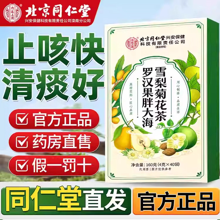 北京同仁堂养生菊花茶