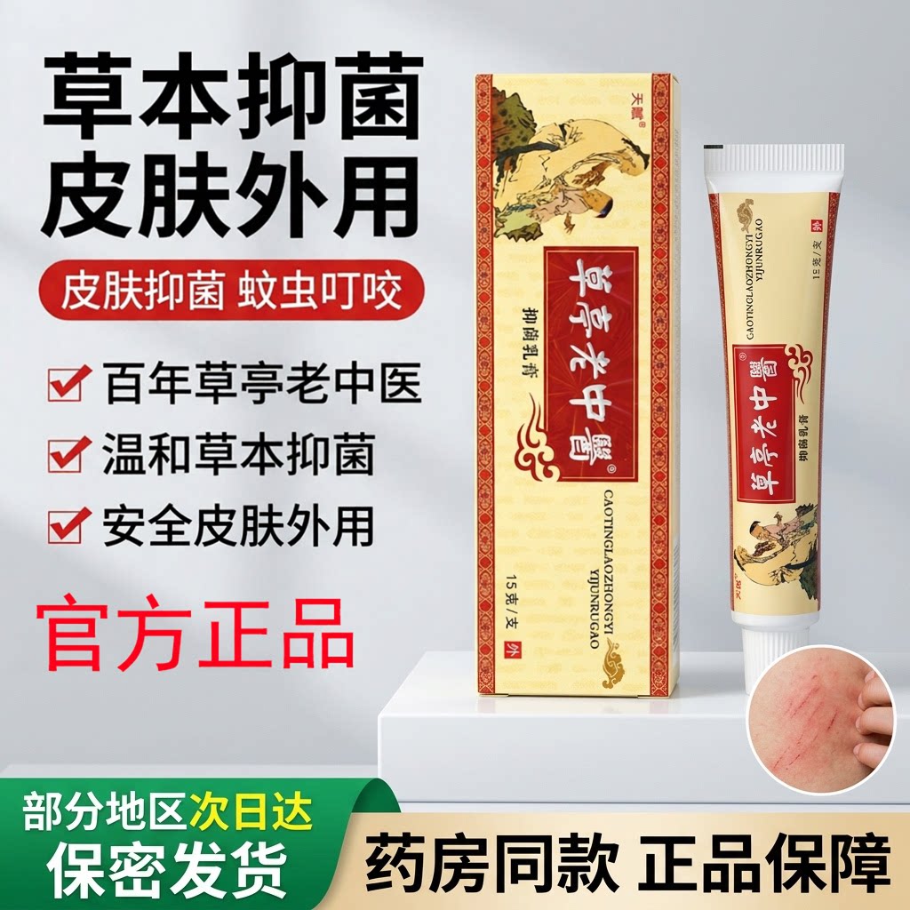 天赋老中医抑菌乳膏皮肤外用软膏图片