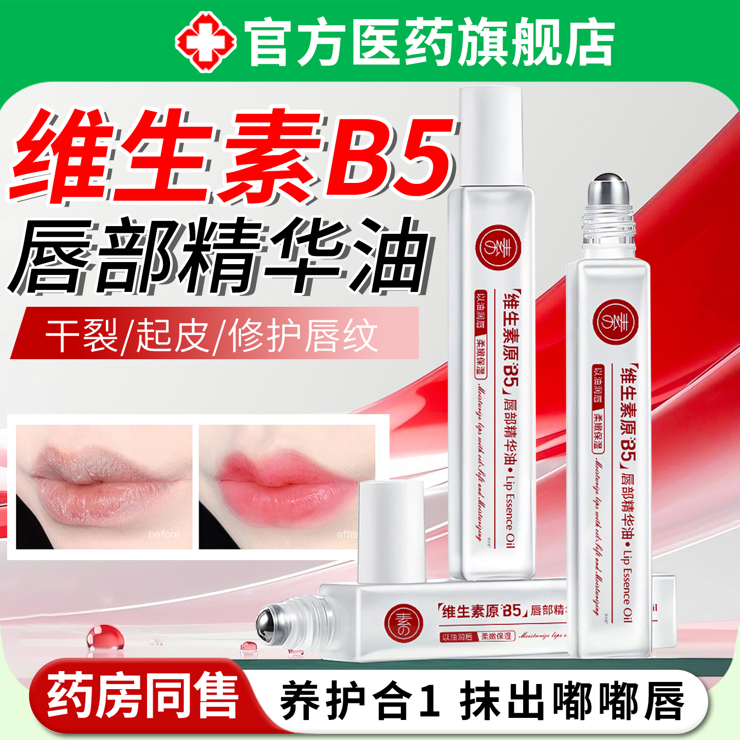 凡士林润唇膏维生素原B5唇部精华油滋润保湿补水防干裂淡唇纹