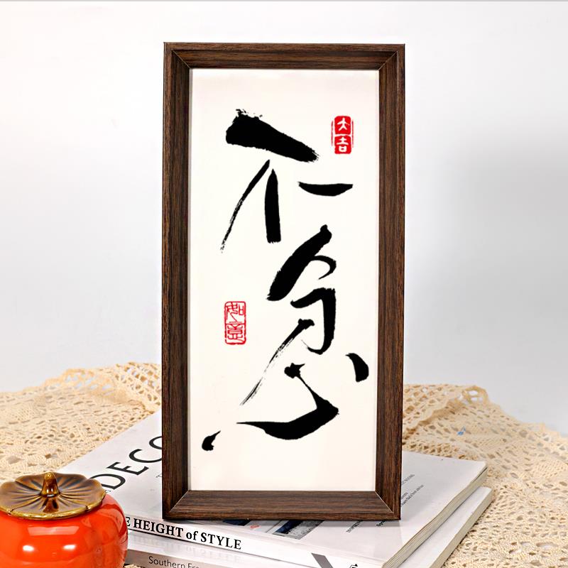 不急字画 画摆件书法挂画 画摆台新中式书房客厅玄关装饰画 画茶