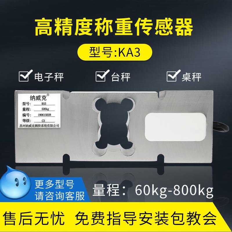 纳威克KA3称重传感器电子秤台秤传感器60kg200kg自动化压力传感器