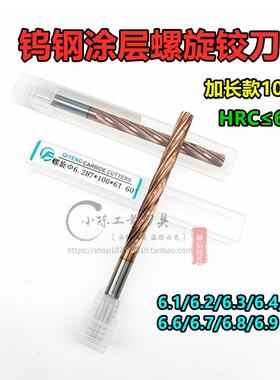 60度钨钢涂层螺旋加长铰刀6.1 6.2 6.3 6.4 6.5 6.6 6.7 6.8 6.9