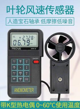 台湾泰仕宝华AVM-01/03/05/07手持叶轮式风速仪风温风量风速计