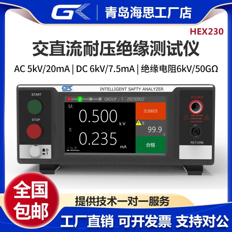 GK青岛海思BIN230交直流耐压绝缘测试仪 6kV/50GΩ安规性能测试仪