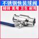 316L不锈钢卫生级快装 球阀直通卡箍球阀快装 夹头50.5 304 102