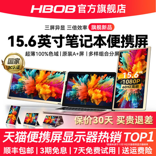 【顺丰包邮】HBOB笔记本扩展屏
