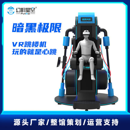 新品幻影星空暗黑极限vr跳楼机体验设备过山车虚拟体感游戏机一套