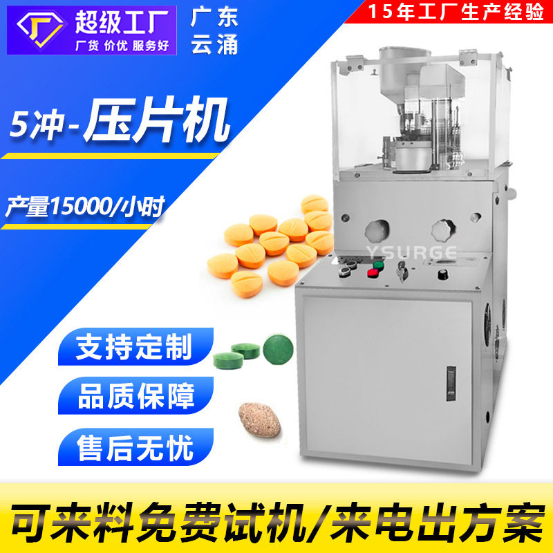 加强5冲旋转式压片机 中西片压片机 三七粉末奶片小型压片机