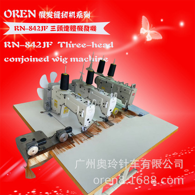真人假发缝纫机 三头假发排发机 奥玲RN872-JF排发机厂家