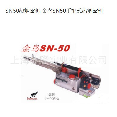 德国时运SN50 Swingfog SN50热力烟雾机 金鸟SN50手提式热烟雾机