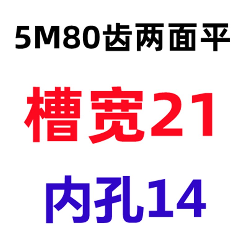 两面平 5M80齿 T 同步轮 槽宽16/21 AF型 同步皮带轮 孔8-25可选