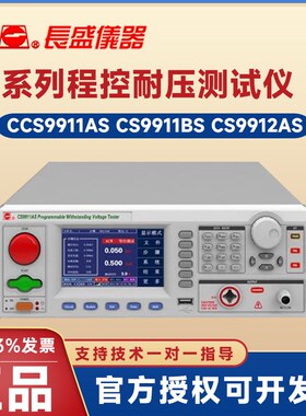 长盛 CS9911AS CS9911BS CSA9912AS CS9912BS系列程控耐压测试仪