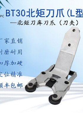 加工中心北钜钻攻机BT30刀夹L型润星刀爪夹臂式台群机刀库配件