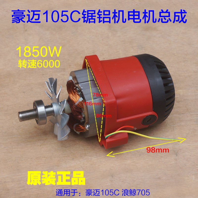 豪迈105C电机总成 浪鲸705转子锯铝机切割机1S0寸电机马达配件