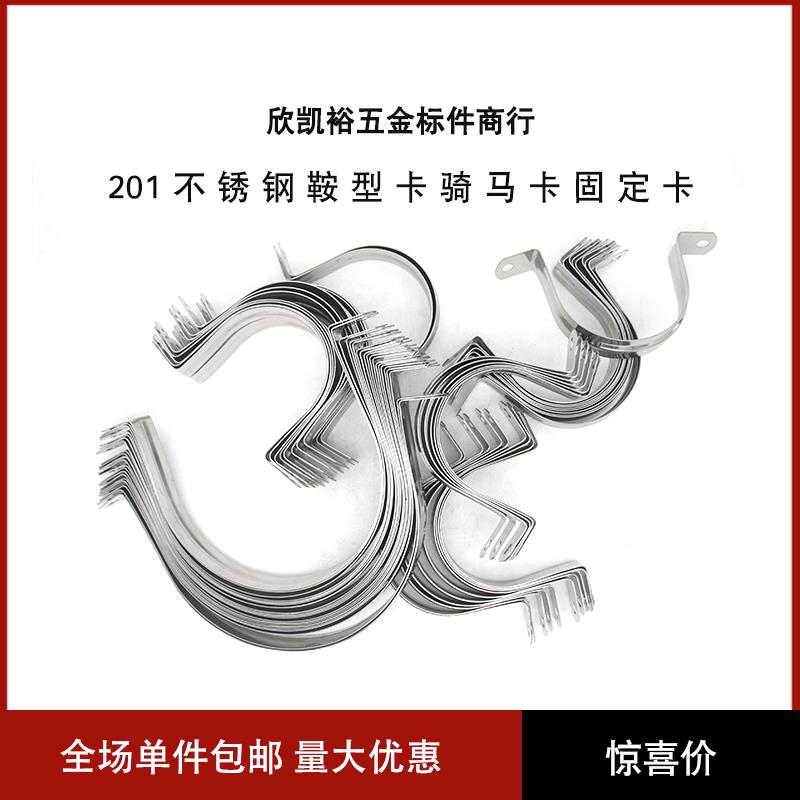 201不锈钢鞍型卡骑马卡固定卡U型卡铁管卡管卡半边码固定卡扣