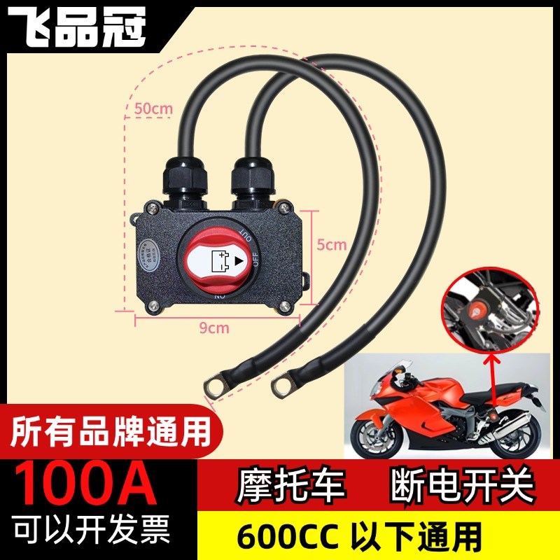 摩托车电瓶断电开关12V电喷双缸水冷防水街车电池开关 250CC直流