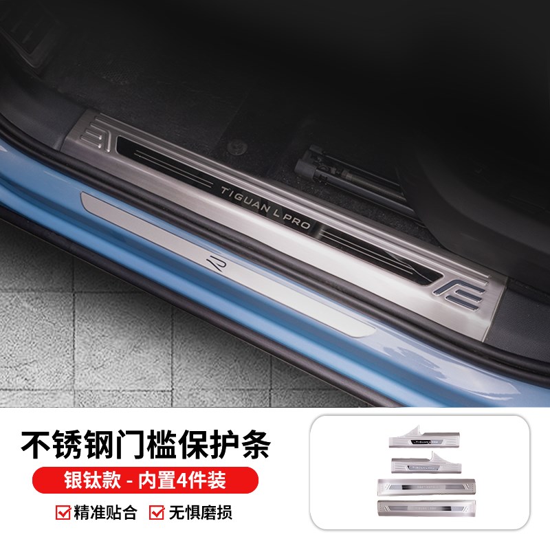 2024款大众途观l/lpro门槛保护条车内装饰汽车用品大全全车配件24