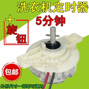 半自动洗衣机配件2线通用甩干定时器脱水定时器5分钟定时开关全新