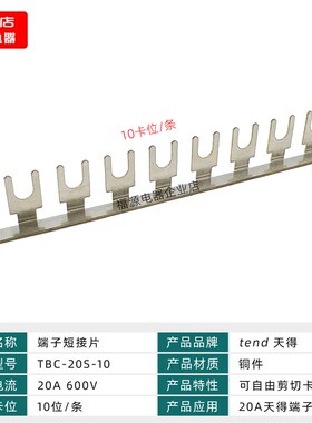 天得TBC-10S-10接线端子10A短接片20A短路TBC-20S-10位TEND连接片