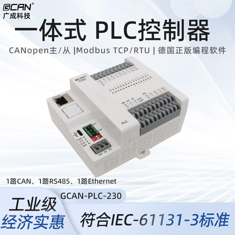 广成一体式PLC控制器可编程带CAN/网口/串口DIDO模拟量CANopen,搬运/仓储/物流设备,机械式停车设备（立体停车库）,淘宝优惠券,粉丝福利购,淘宝优惠卷