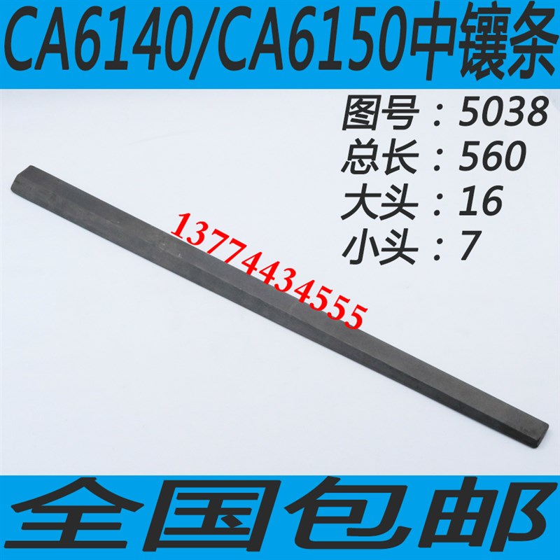 丹东车床配件 机床配件 车床中托班塞铁 镶条 斜铁CA6140/CA6150