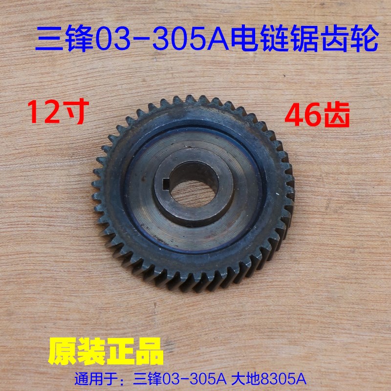 三锋SF03-30j5A齿轮 大地8305A领地12寸电链锯齿轮 伐木锯6齿配件
