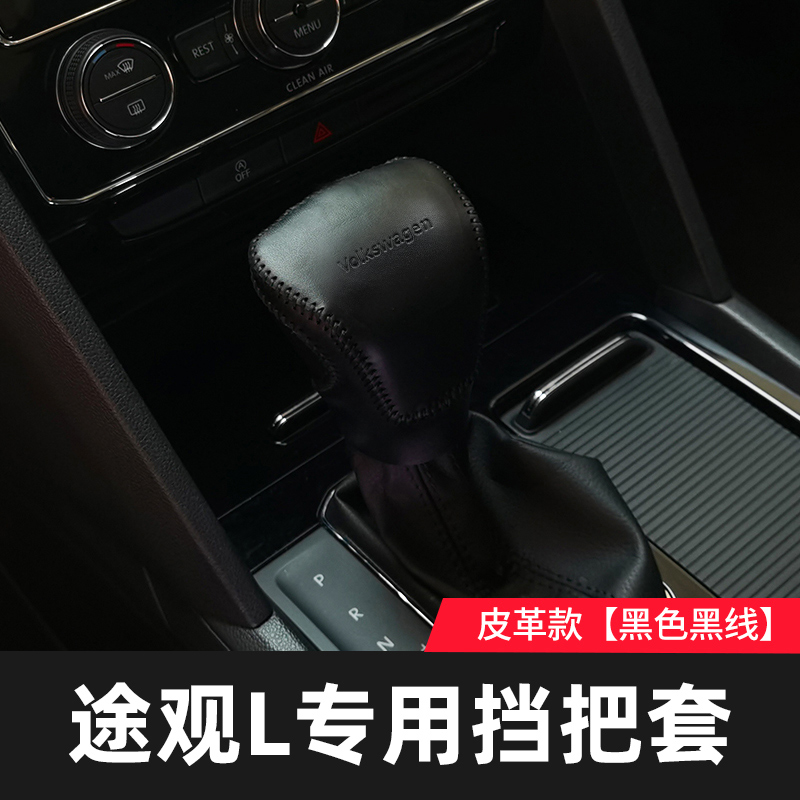 大众2022款途观L档把套自动挡排挡22汽车用品车内装饰大全改装x