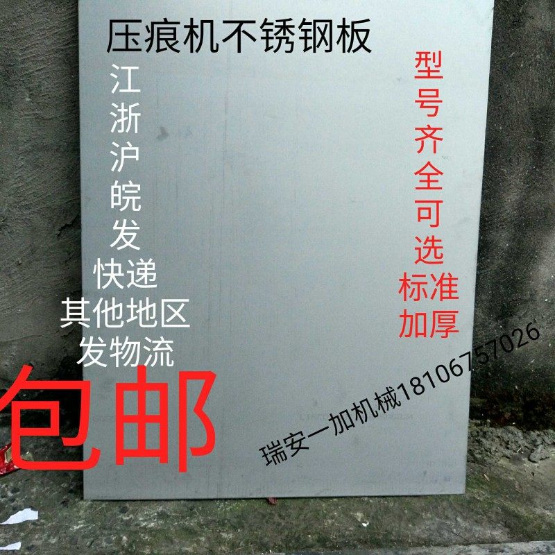 压痕机模切机配件/啤机/ /扪盒机不锈钢板 面板  铁板 垫板 平板