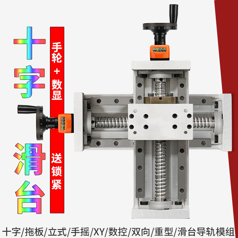 十字手摇数显滑台模组手动直线重型丝杆数控导轨精密升降激光线轨