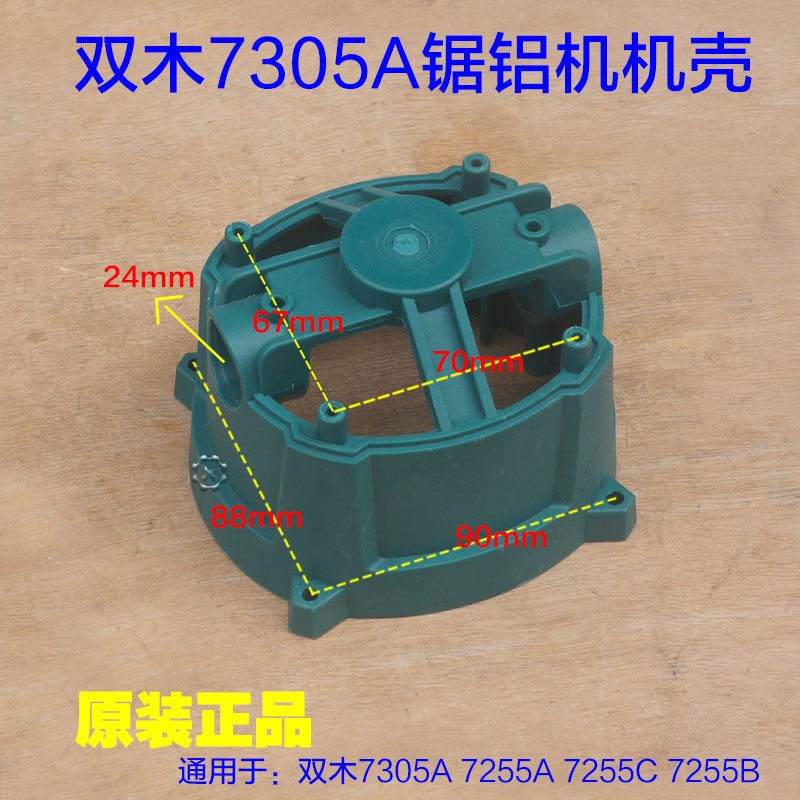 双木7305A锯铝机机壳铃木东本7255C ABEFH电U机壳外壳塑料配件