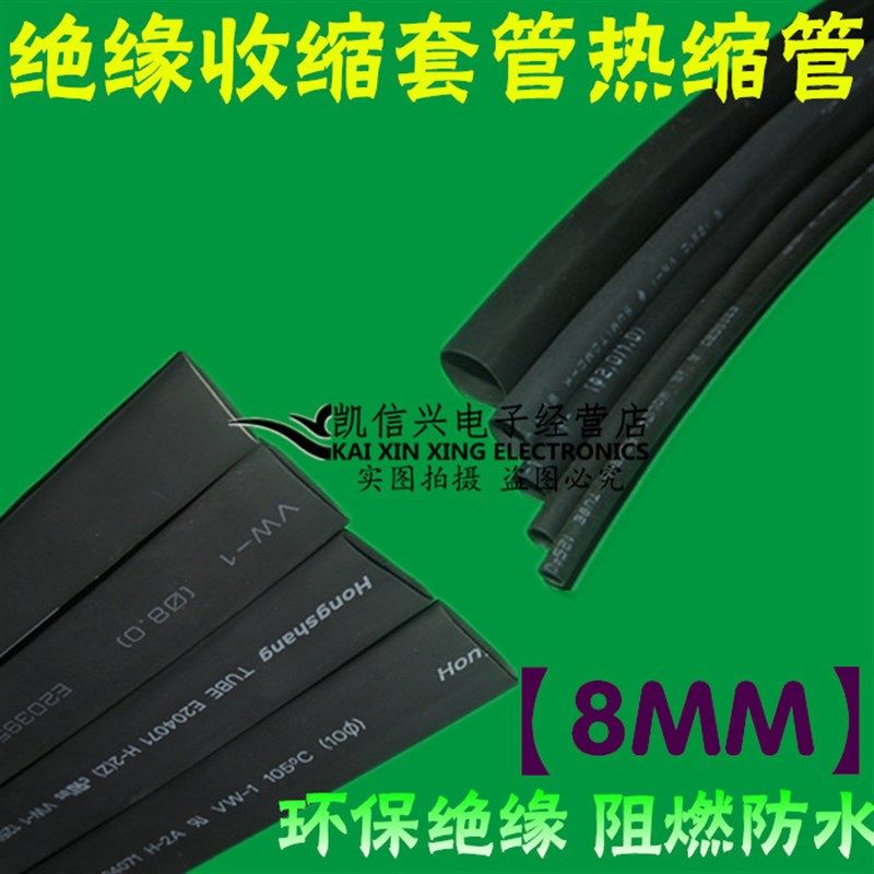 8MM阻燃绝缘热缩管 高温收缩 线材连接 焊点绝缘保护套管 1米,工业油品/胶粘/化学/实验室用品,实验室漏斗,淘宝优惠券,粉丝福利购,淘宝优惠卷