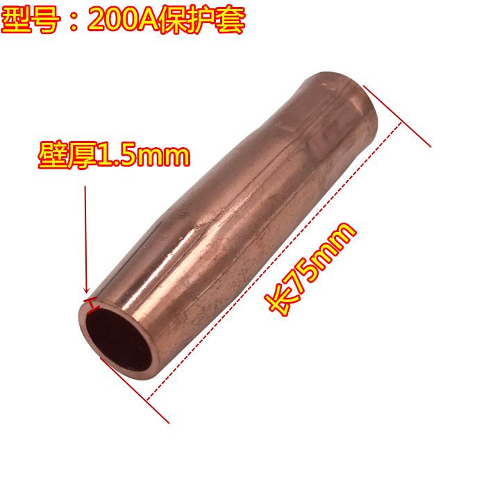 CO2二氧化碳气保焊机焊枪配件加厚200A保护套保护咀气保焊铜套