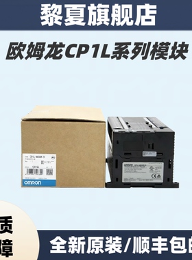 欧姆龙PLC CP1L-L20DT-D/L20DR/M30DR-A/EM30DT-D/EM40DR/M60DT-D