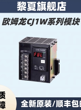 欧姆龙PLC电源模块CJ1W-PA202/PA205R/PA205C/CJ1W-PD022/PD025