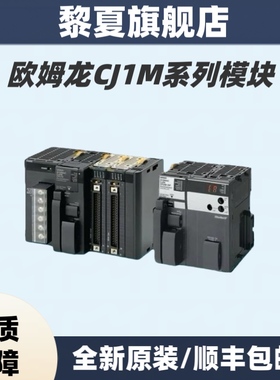 欧姆龙PLC CJ1M-CPU11/CPU12/13/21/22/23/CJ2M-CPU14/15/CPU31